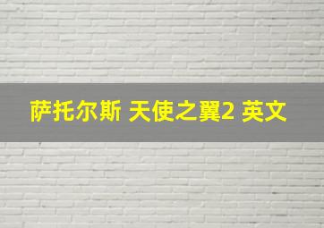 萨托尔斯 天使之翼2 英文